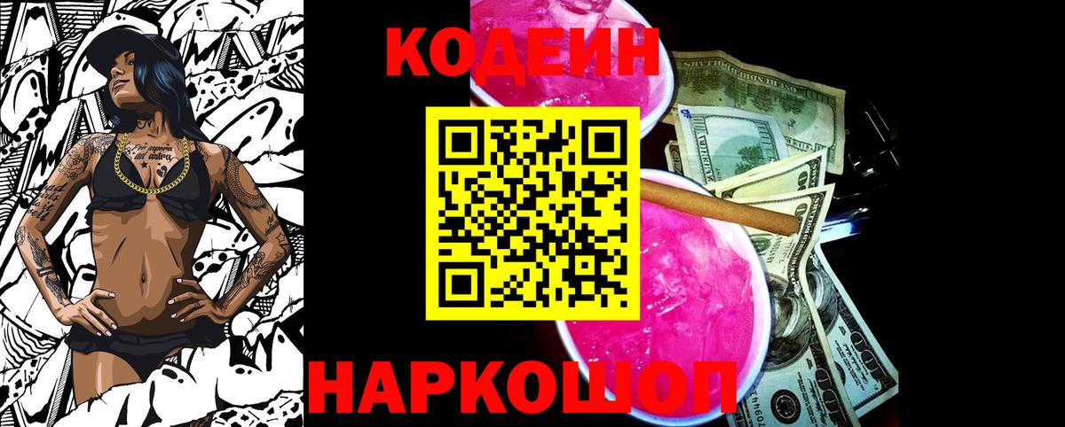 Кодеин напиток Lean (лин)  Кодеиновый сироп Lean Purple Drank  Вход с VPN  Изобильный 